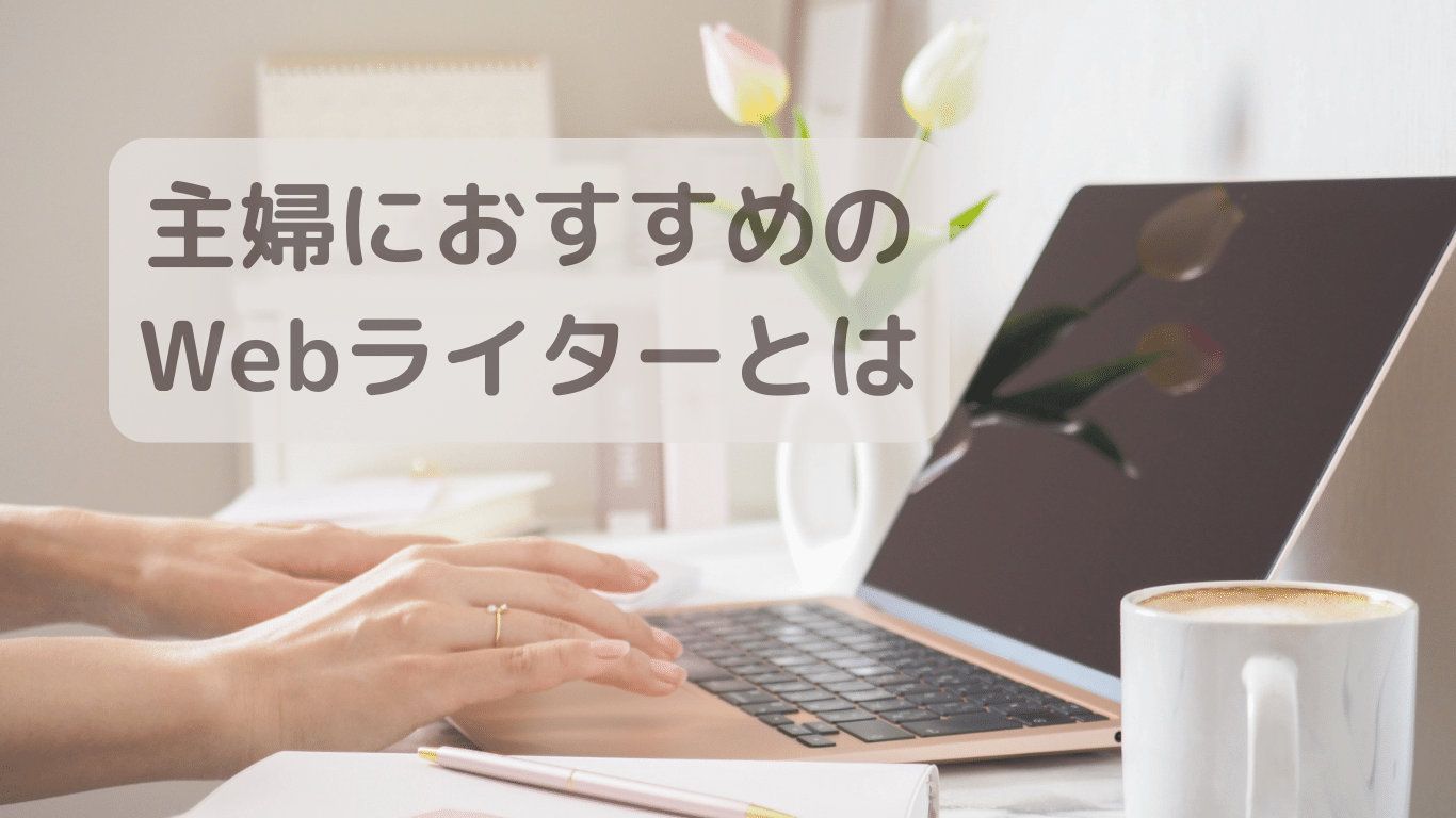 主婦におすすめのWebライター