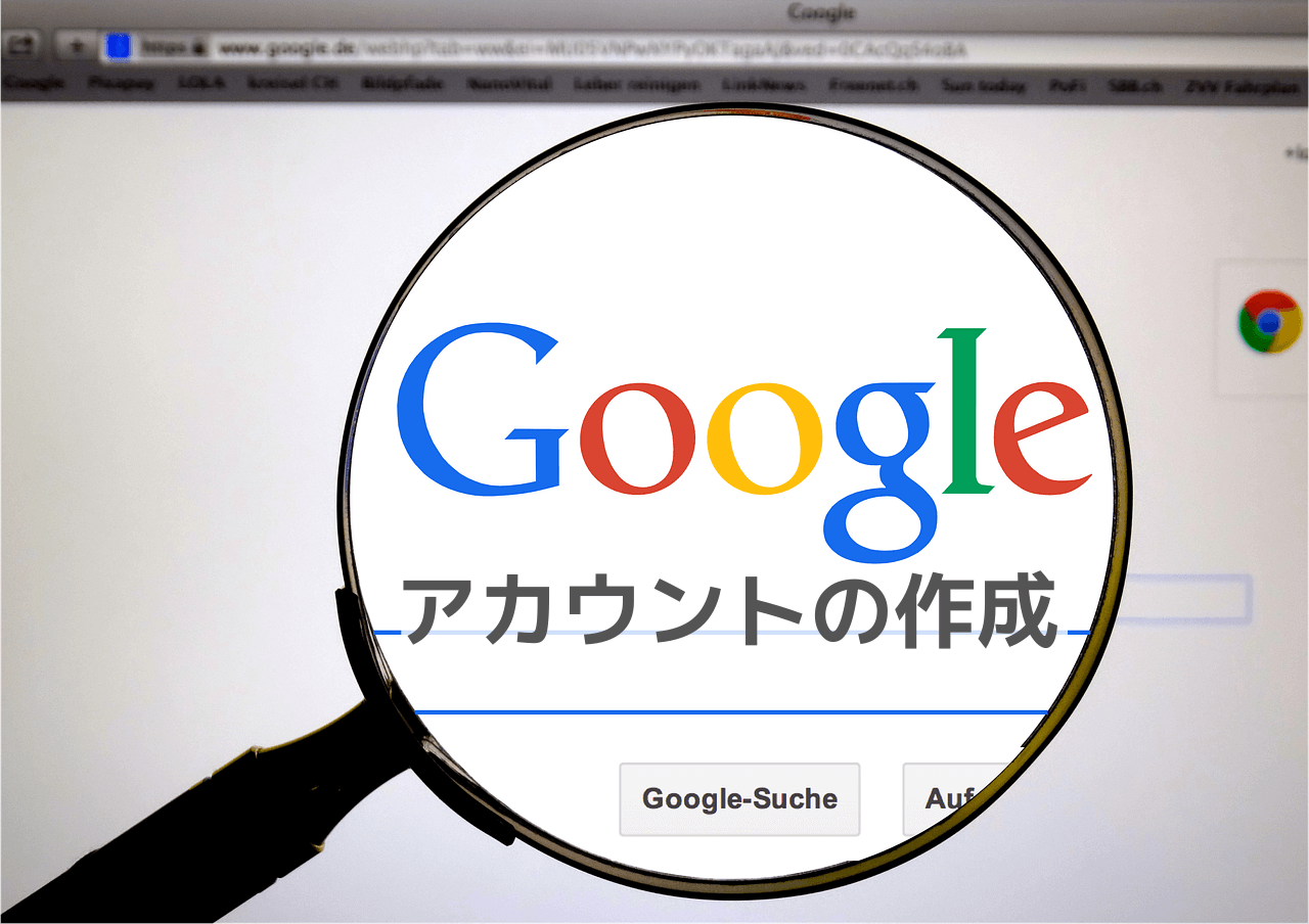 Googleアカウントの作成