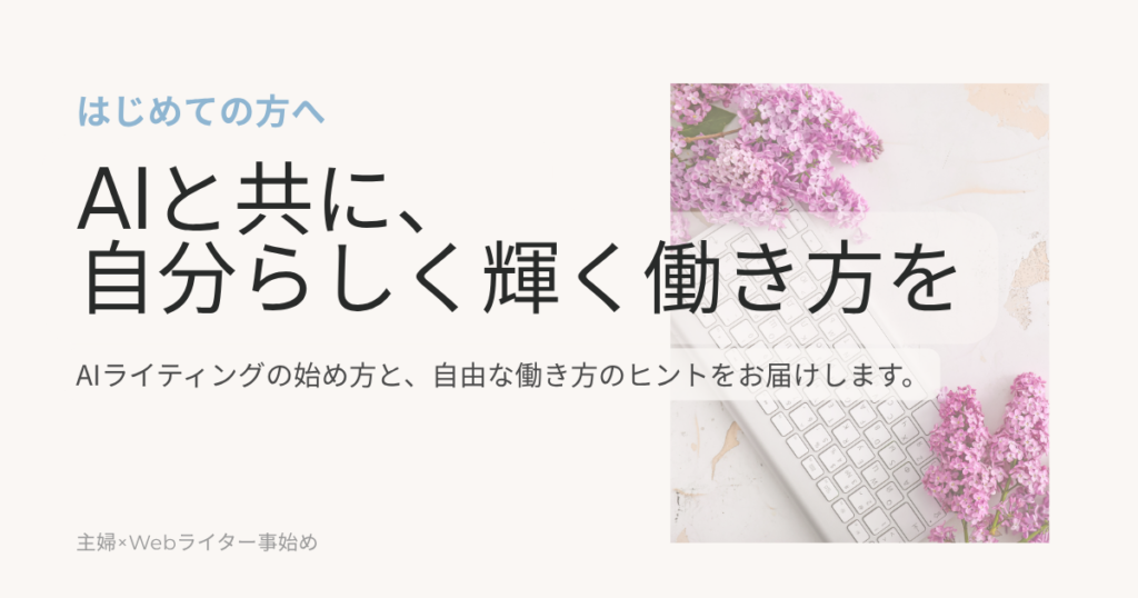 はじめての方へ｜AIと共に、“しなやかに働く”ための第一歩