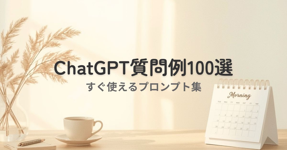 ChatGPTの質問例を紹介する記事のアイキャッチ画像。コーヒーと卓上カレンダーのある明るいデスク。