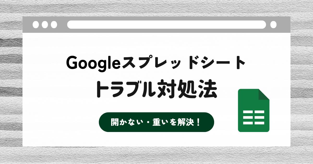 Googleスプレッドシートのトラブル対処法を紹介するサムネイル画像