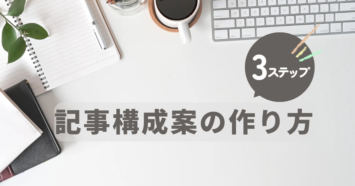 記事構成案とは?Webライティング初心者でも実践できる組み立て方 | 主婦×Webライター事始め