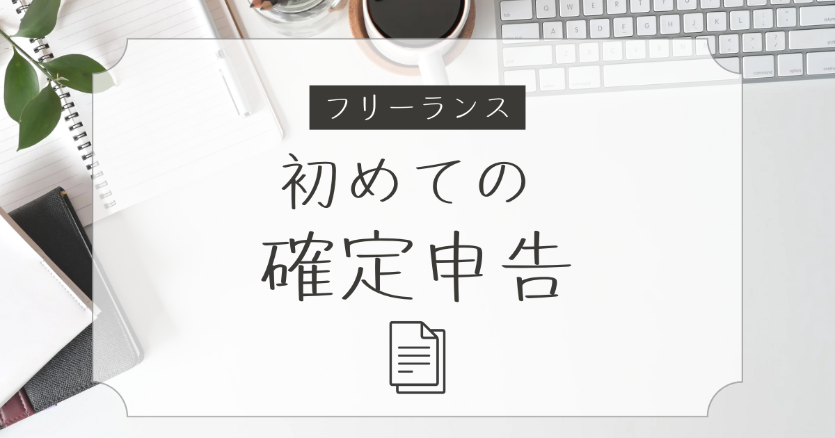 PCに「確定申告」のタイトル