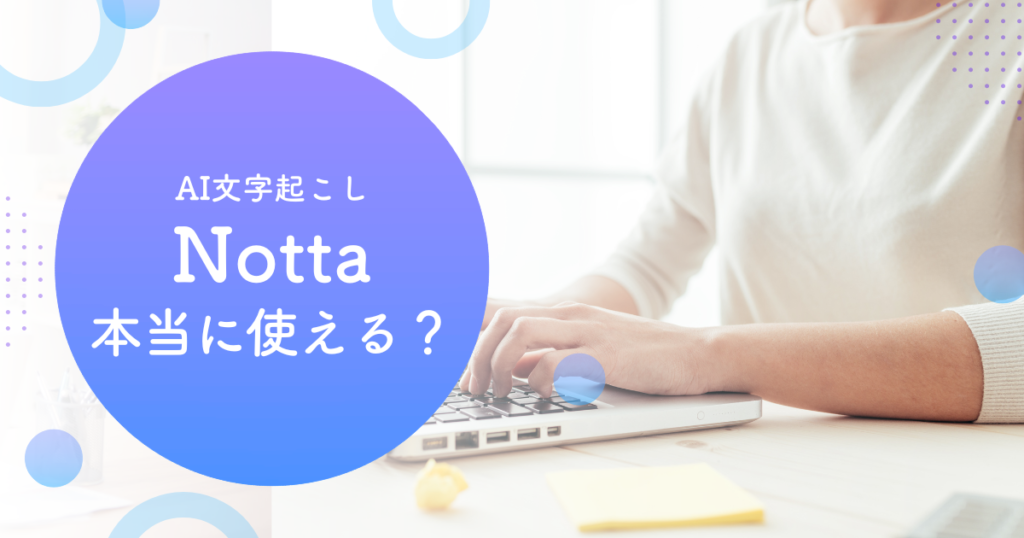 【限定クーポンあり】AI文字起こしツールNottaは使える？主婦ライターが試した感想