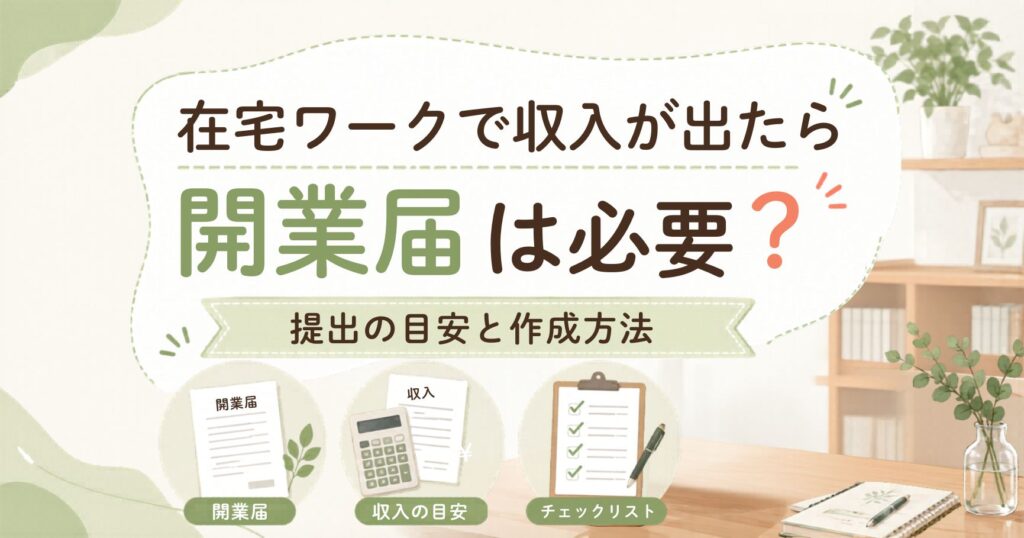 開業届　サムネ