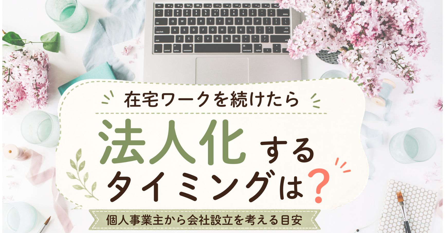 在宅ワーク　法人化サムネ